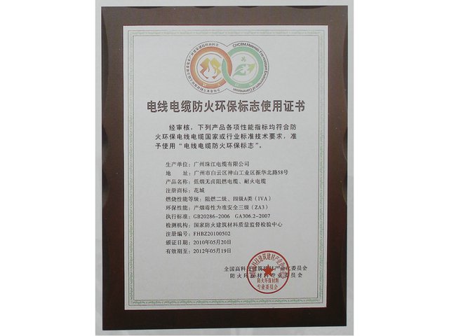 電線(xiàn)電纜環(huán)保防火標(biāo)識(shí)使用證書(shū)
