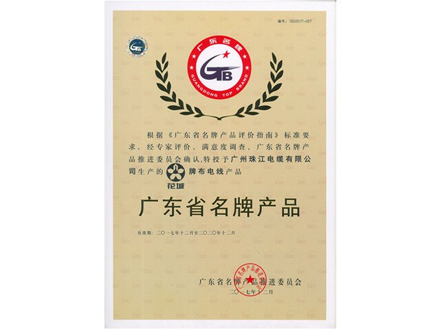 廣東省名牌產(chǎn)品