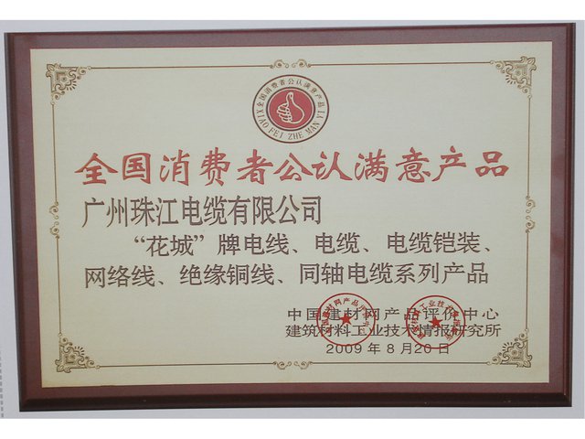 消費(fèi)者公認(rèn)滿(mǎn)意產(chǎn)品