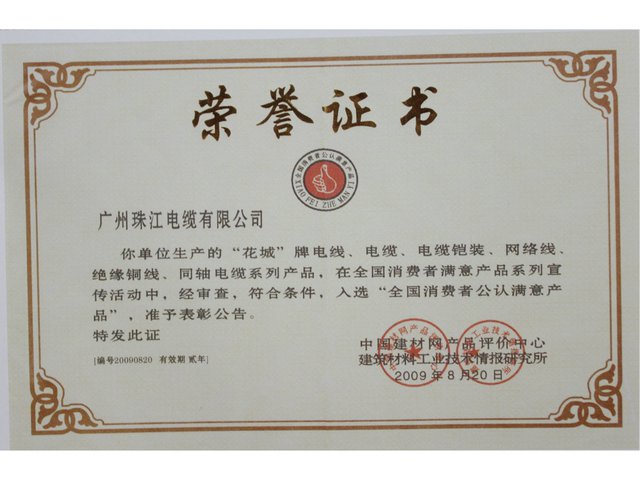 消費(fèi)者公認(rèn)滿(mǎn)意產(chǎn)品證書(shū)